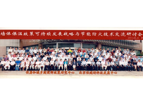 公司領導與建設部參會領導、相關(guān)專家及全國節(jié)能保溫企業(yè)代表合影